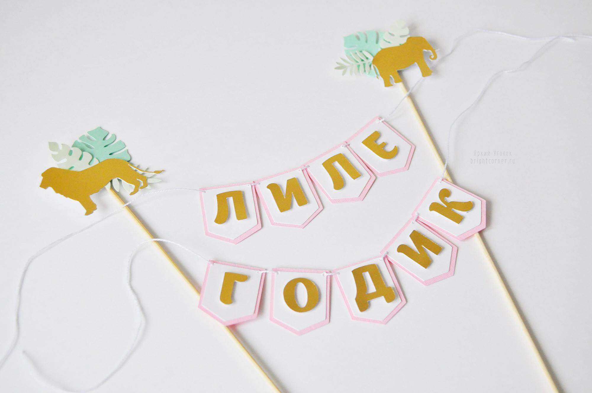 Мини гирлянда для торта многослойная "Зоопарк"