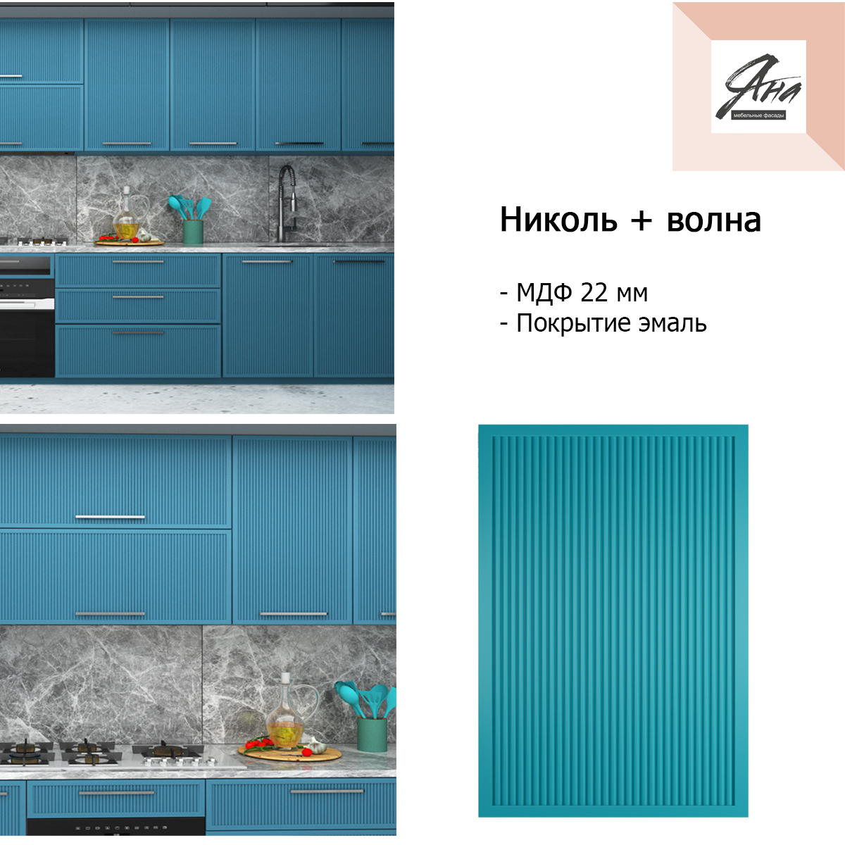 Фасад МДФ "НИКОЛЬ + ВОЛНА"