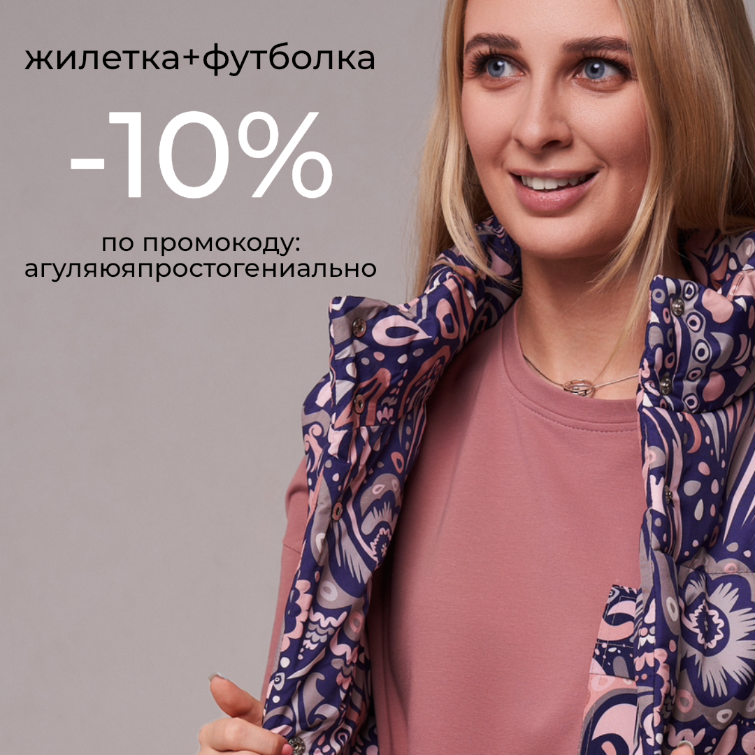"А гуляю я просто гениально": жилетка+ футболка -10%