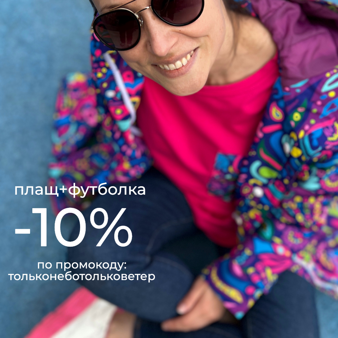 "Только небо, только ветер": на футболка + плащ -10%