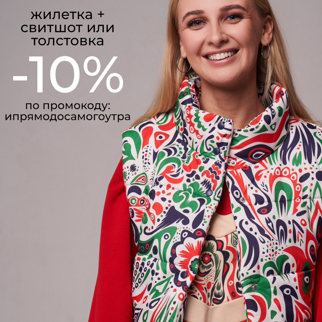 "И прямо до самого утра": свитшот/толстовка + жилетка -10%