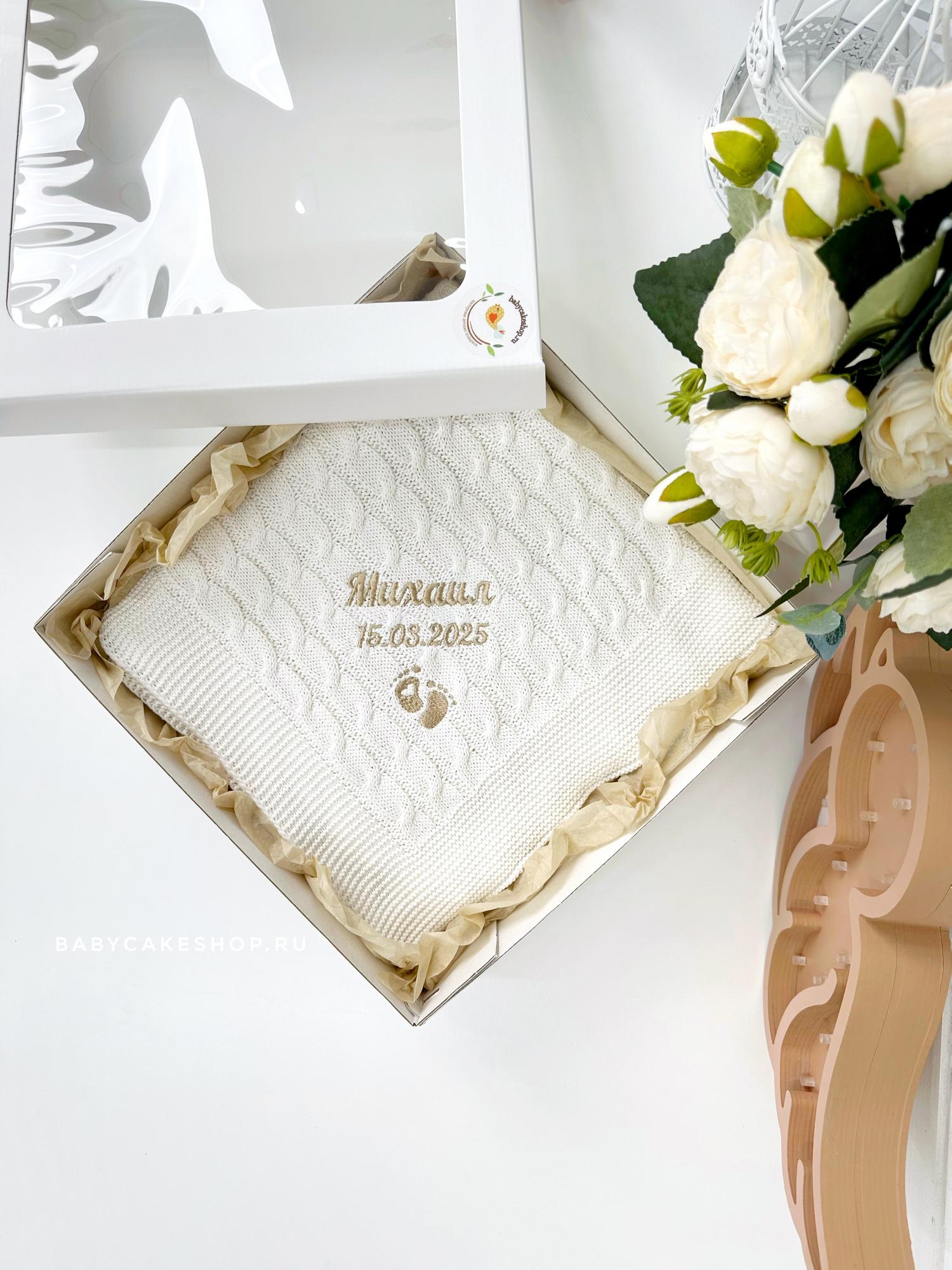 Вязаный именной плед из 100% хлопка с вышивкой «Молочный»