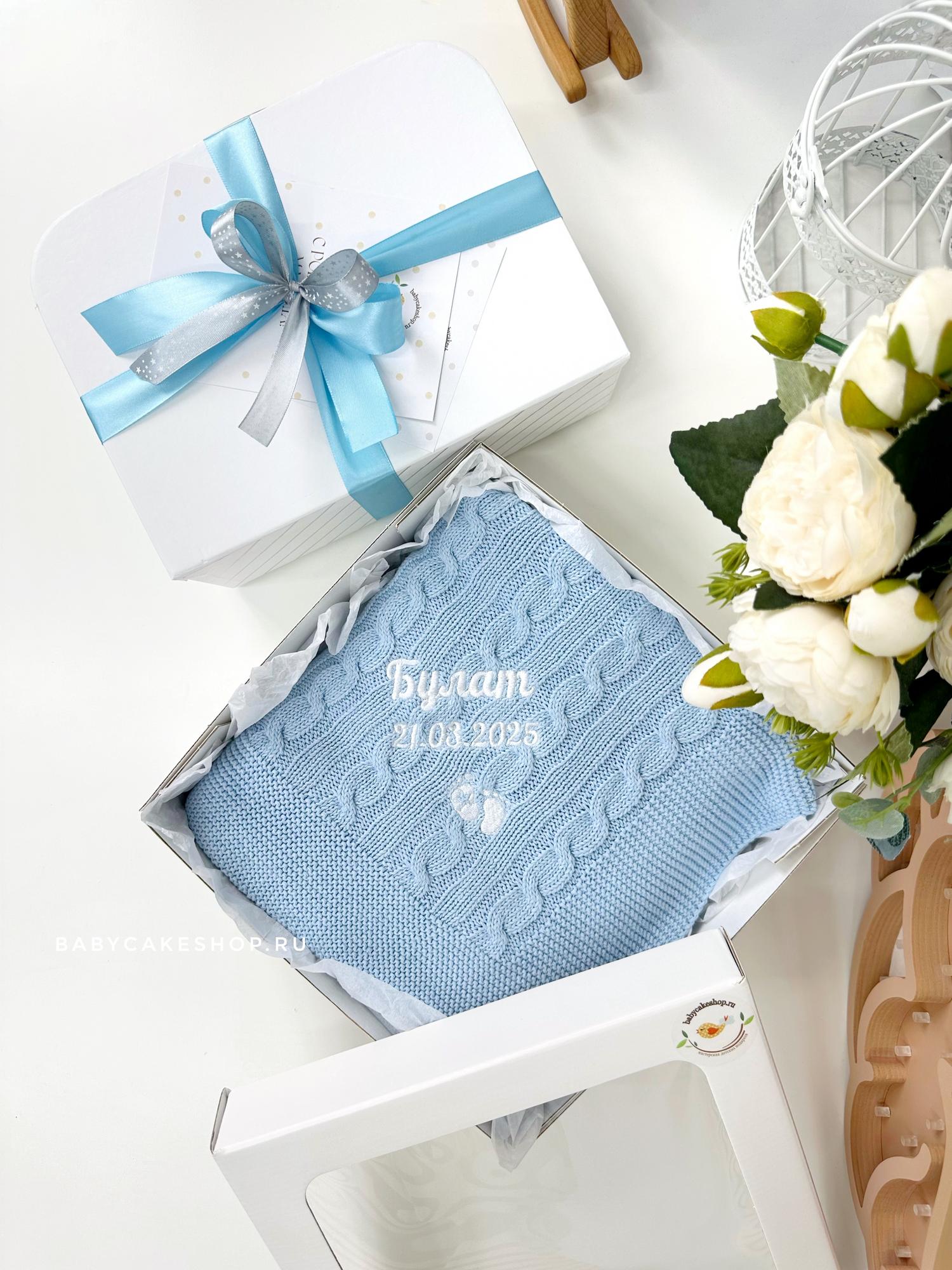 Вязаный именной плед из 100% хлопка с вышивкой «Голубой»