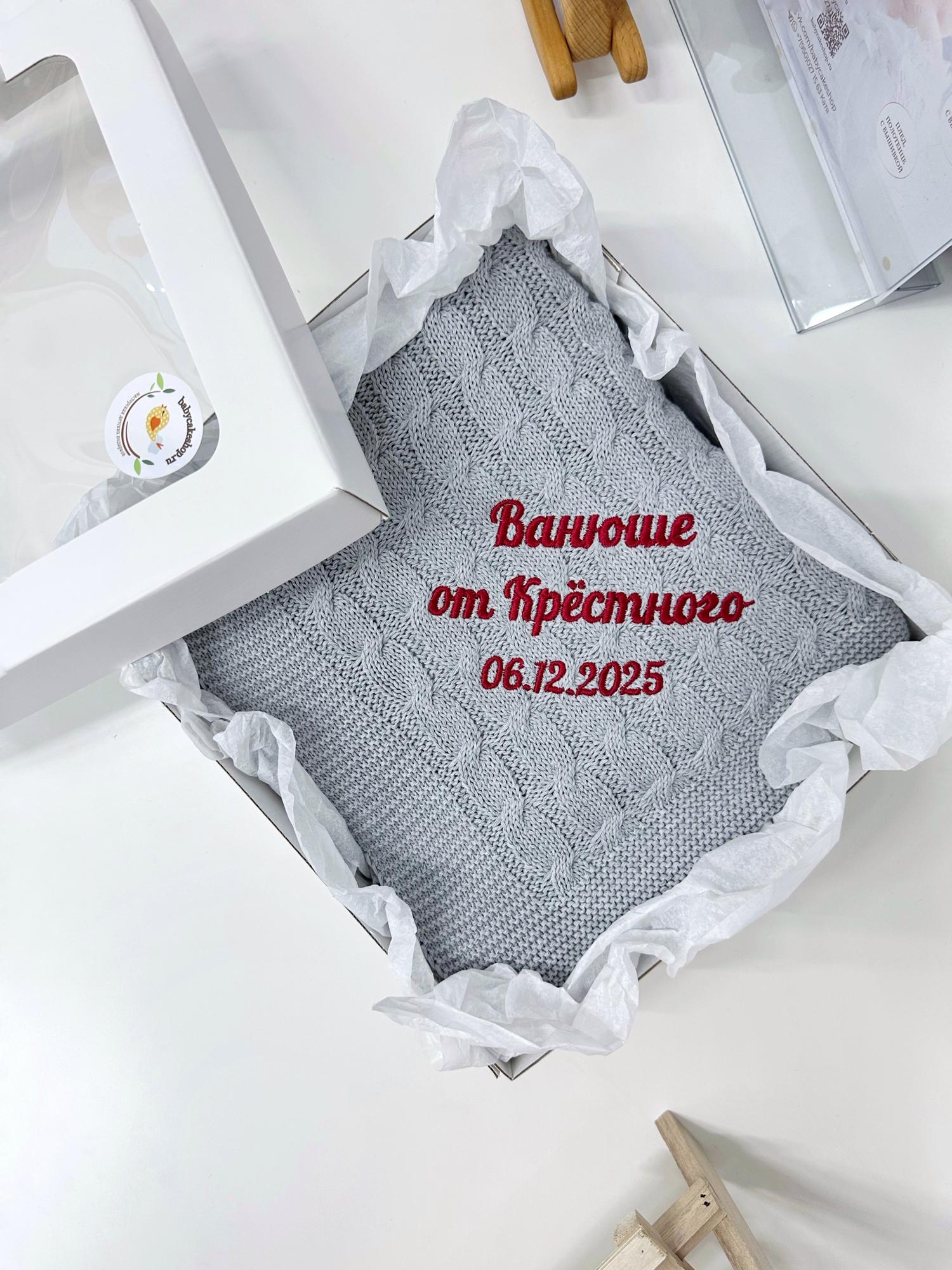 Вязаный именной плед из 100% хлопка с вышивкой «Серый»