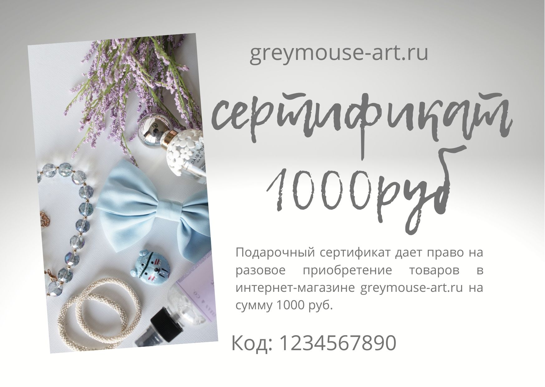 Cертификат подарочный на 1000 руб