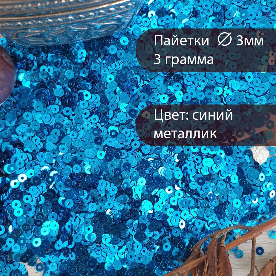 Набор пайеток 3 мм (nab146)