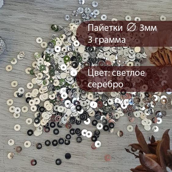 пайетки 3 мм