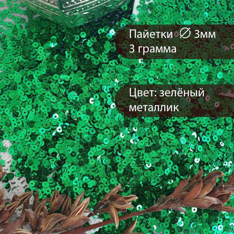 Набор пайеток 3 мм (nab146)