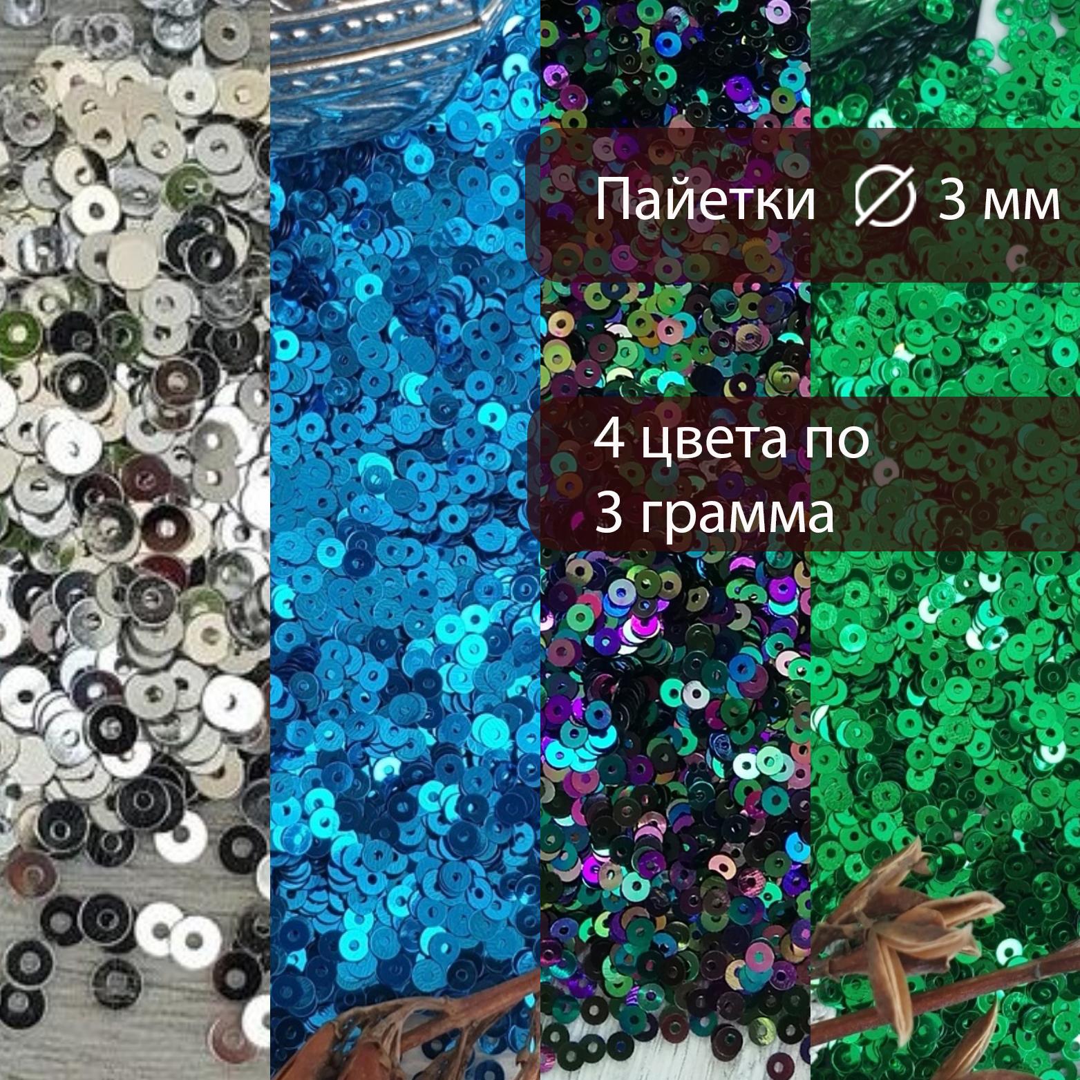 набор пайеток для рукоделия