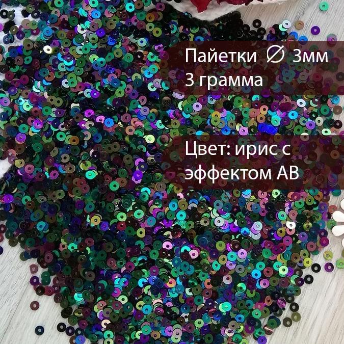 Набор пайеток 3 мм (nab146)