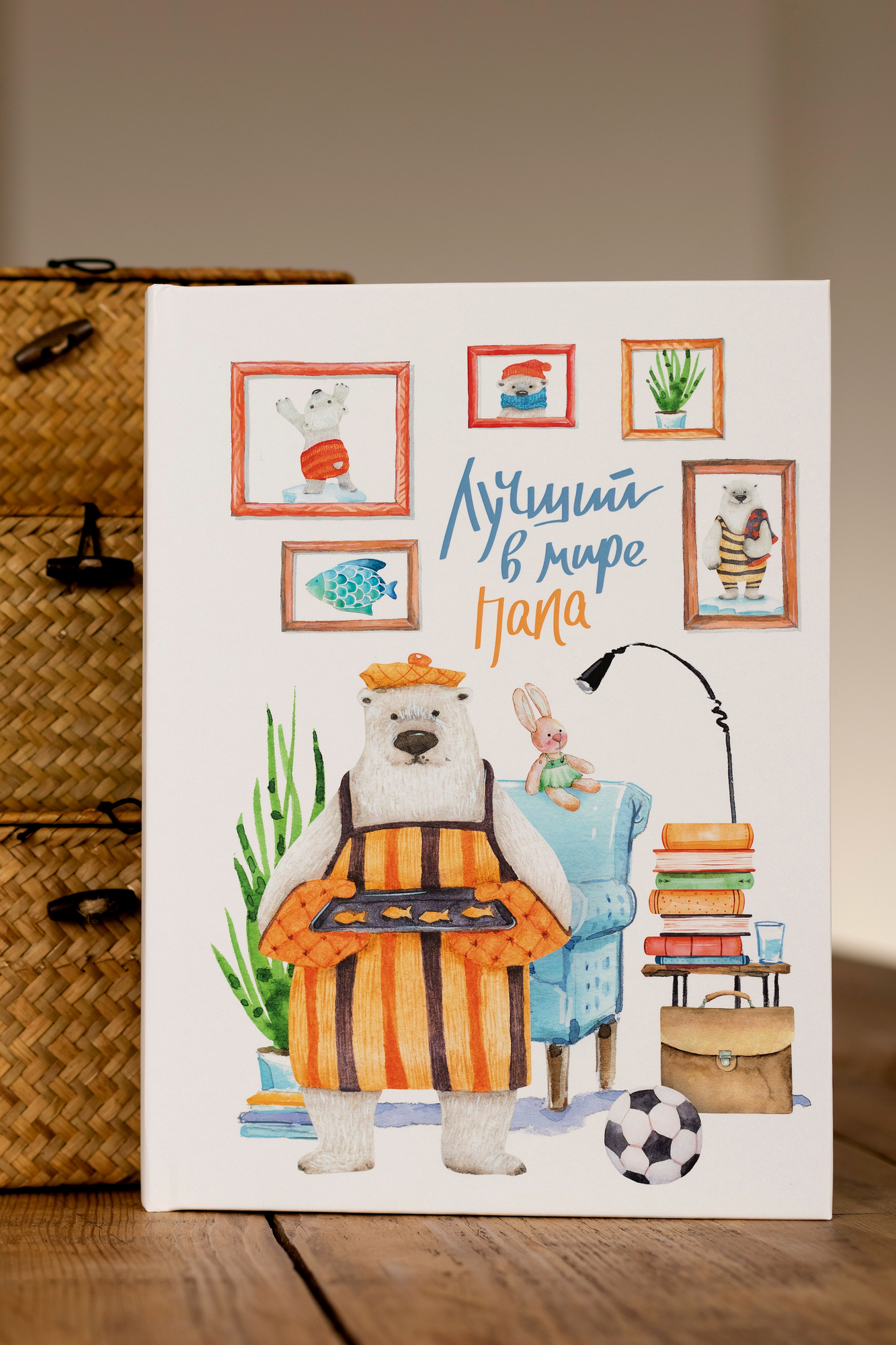 Альбом "Лучший в мире папа"