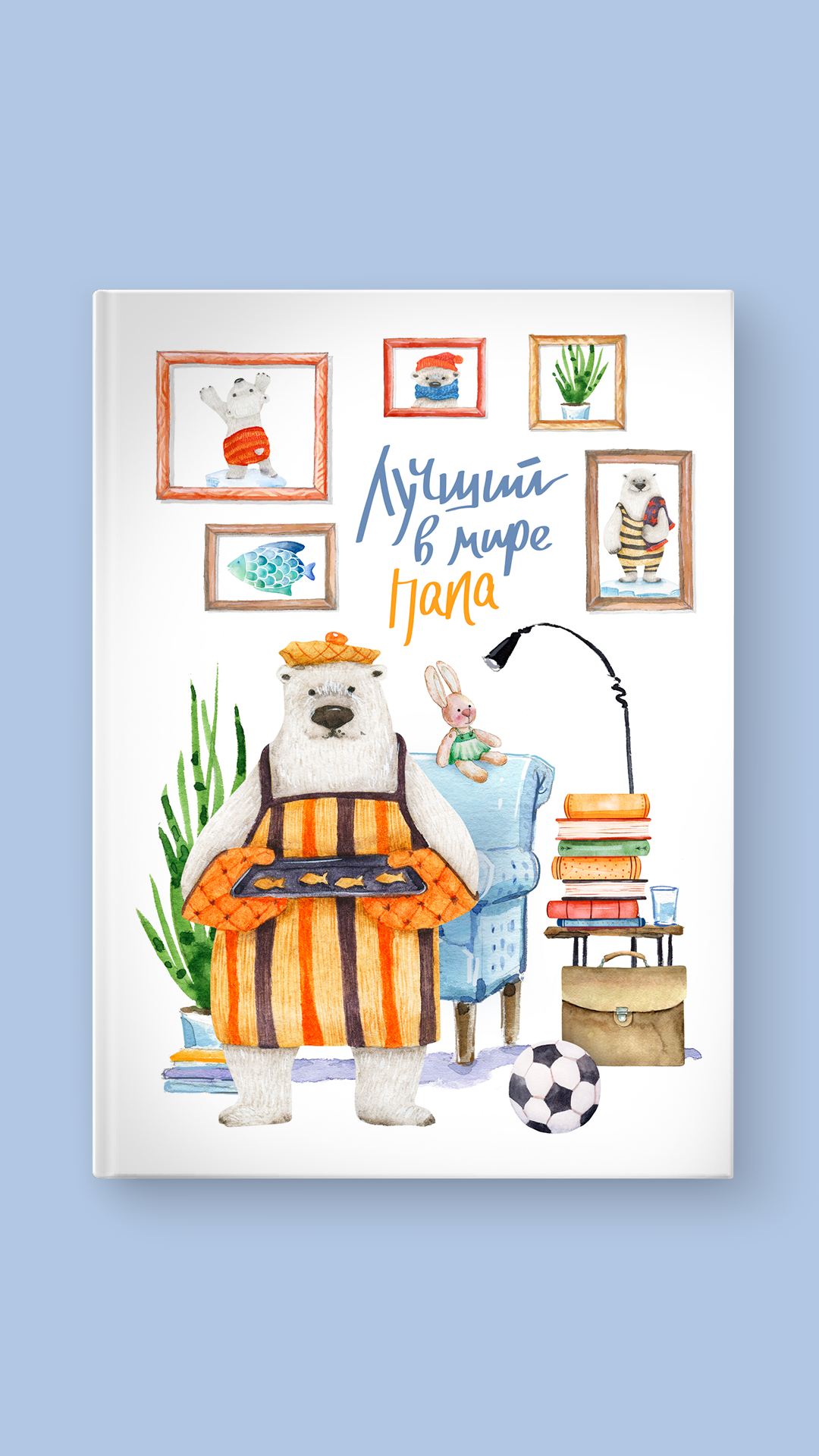 Альбом "Лучший в мире папа"