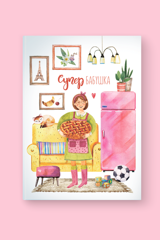 Альбом "Супер бабушка"