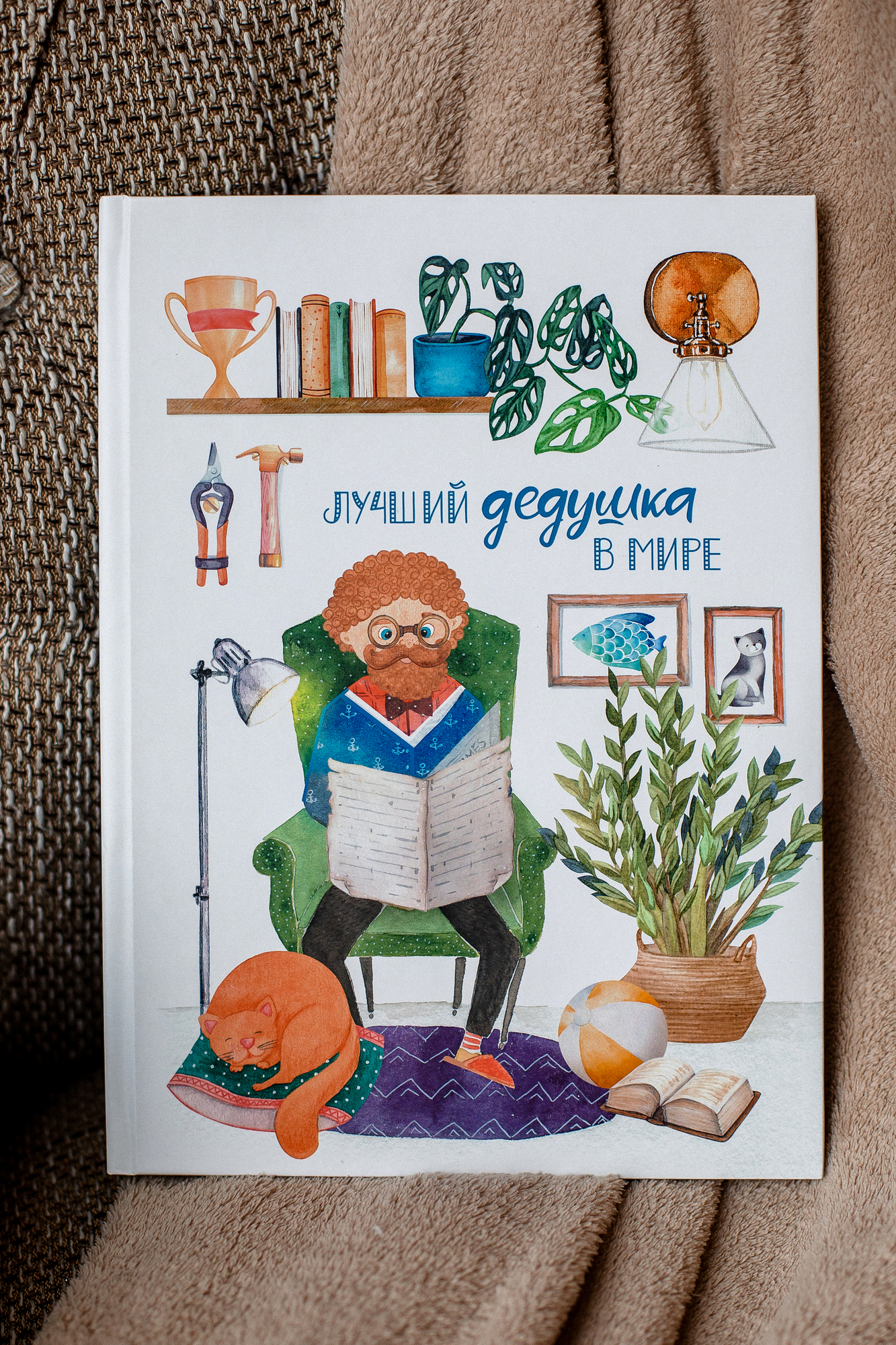 Альбом "Лучший дедушка в мире"