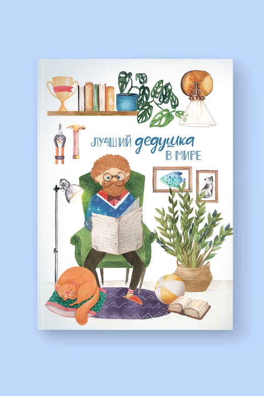 Альбом "Лучший дедушка в мире"