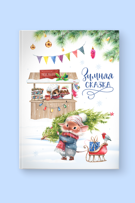 Альбом "Зимняя сказка"
