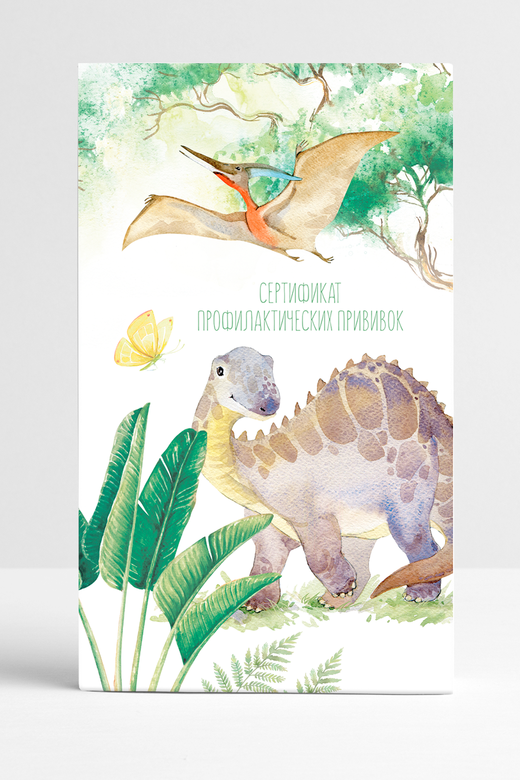 Прививочный сертификат "Динозавры"
