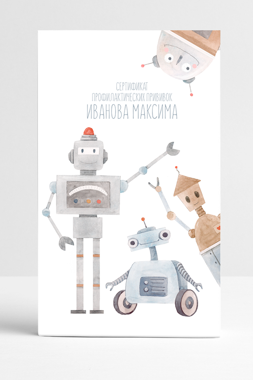 Прививочный сертификат "Роботы"