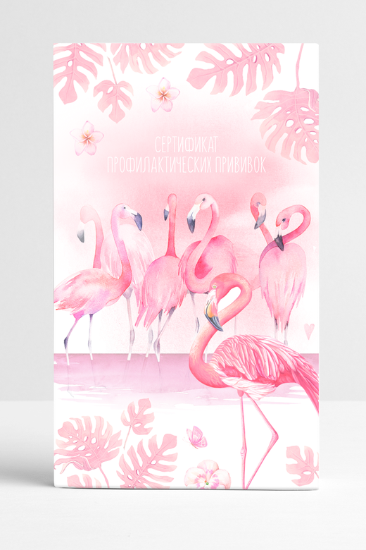 Прививочный сертификат "Фламинго"