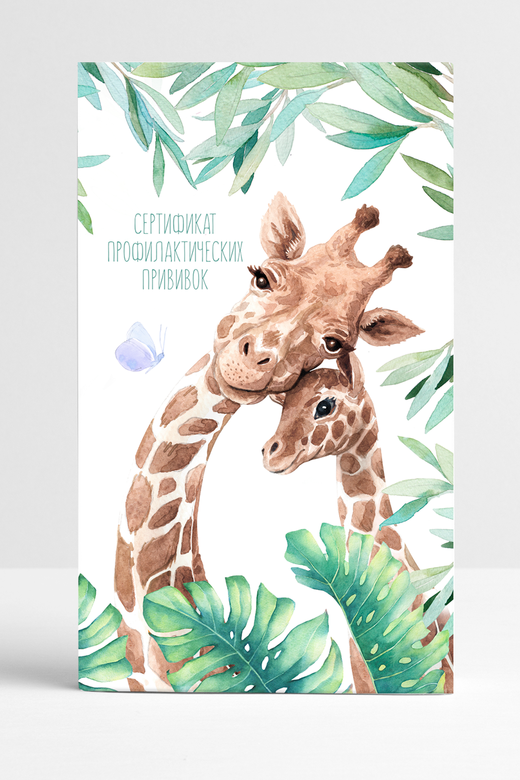 Прививочный сертификат "Жирафы"