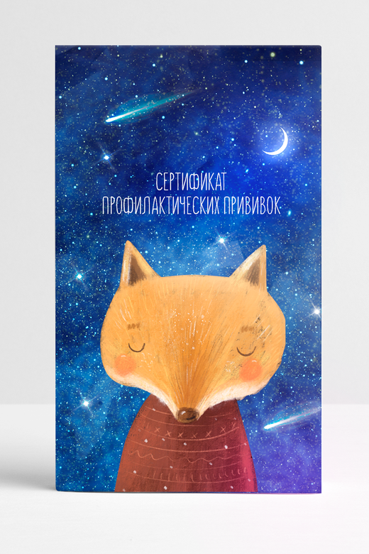 Прививочный сертификат "Лис и космос"