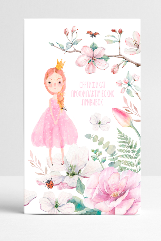 Прививочный сертификат "Принцесса"