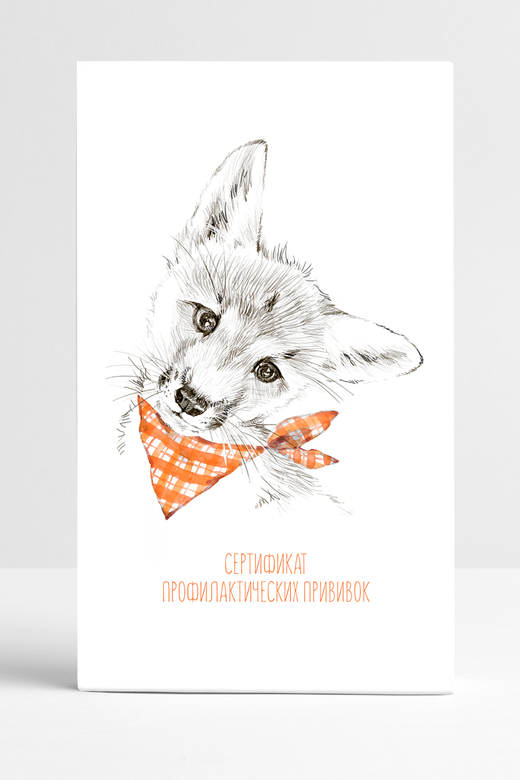 Прививочный сертификат "Лис в бандане"