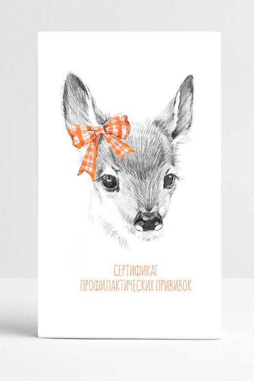 Прививочный сертификат "Оленёнок"