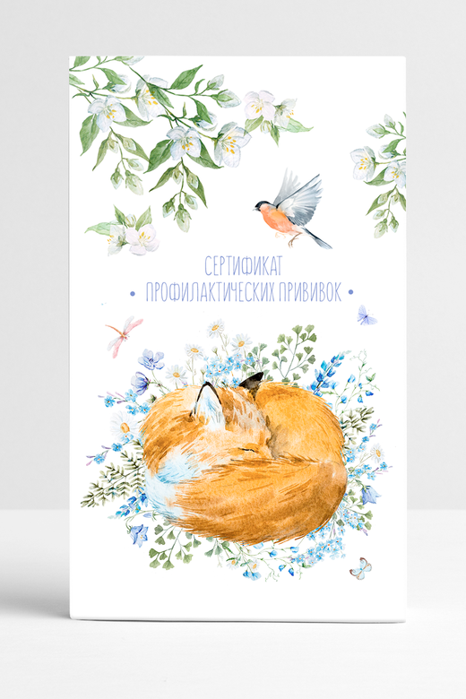 Прививочный сертификат "Лис и цветы"