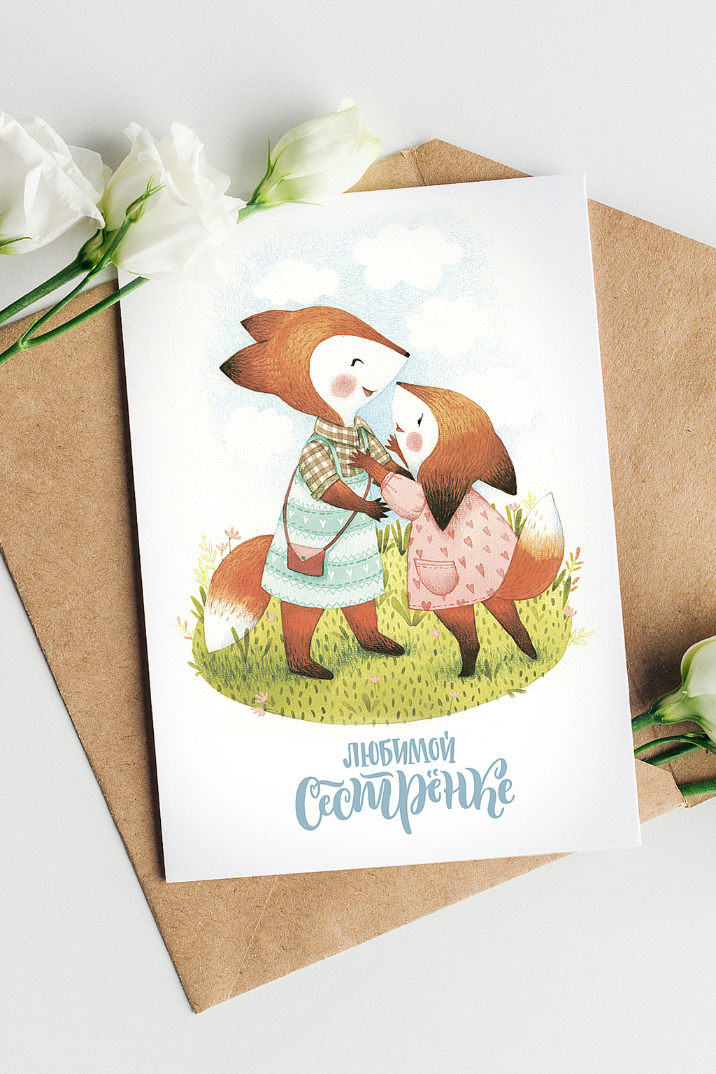 Любимой Сестре