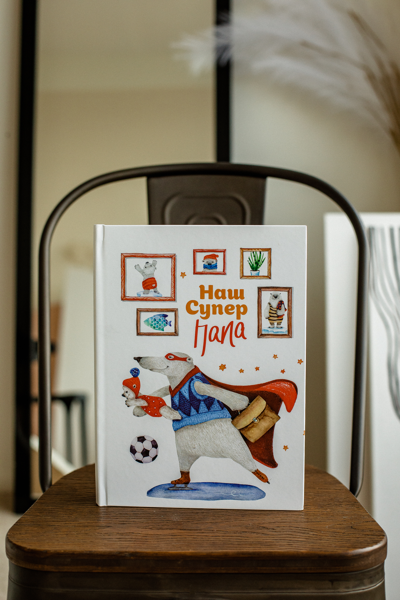 Альбом "Супер папа"