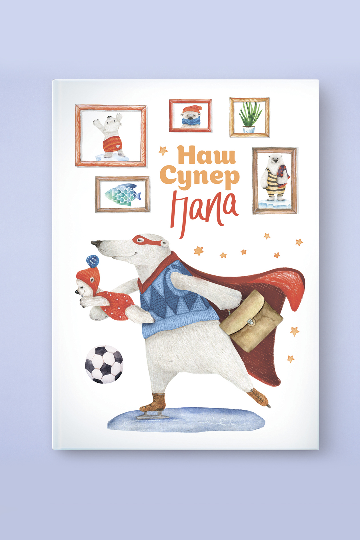 Альбом "Супер папа"