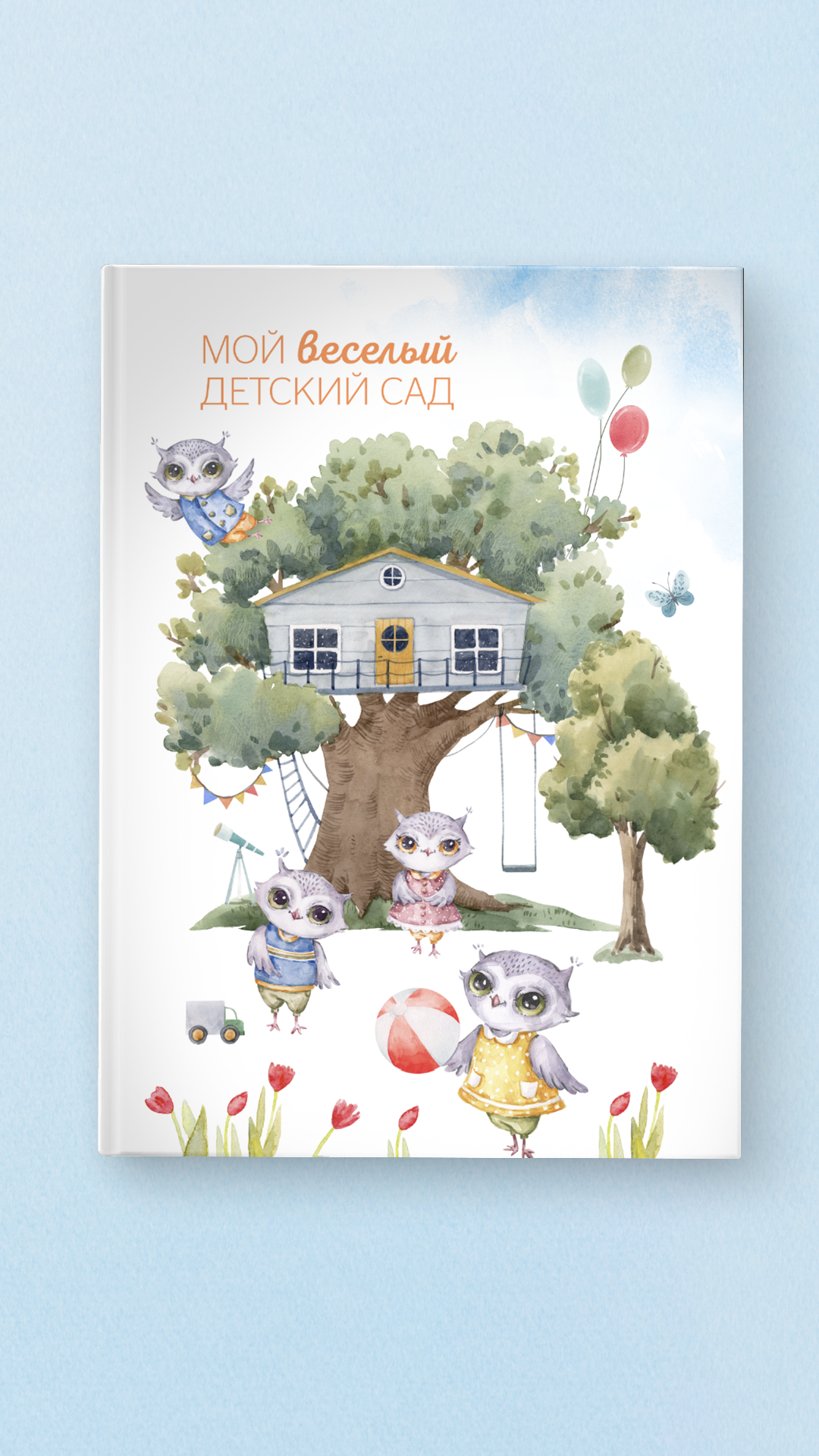 Альбом "Детский сад"