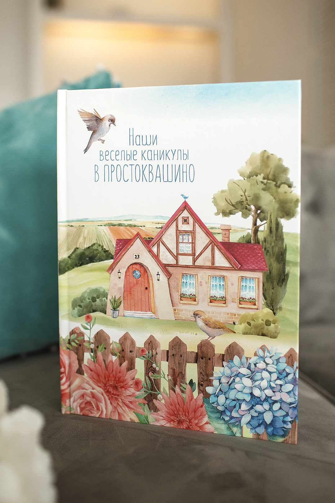 Альбом "Наши веселые каникула в Простаквашино"