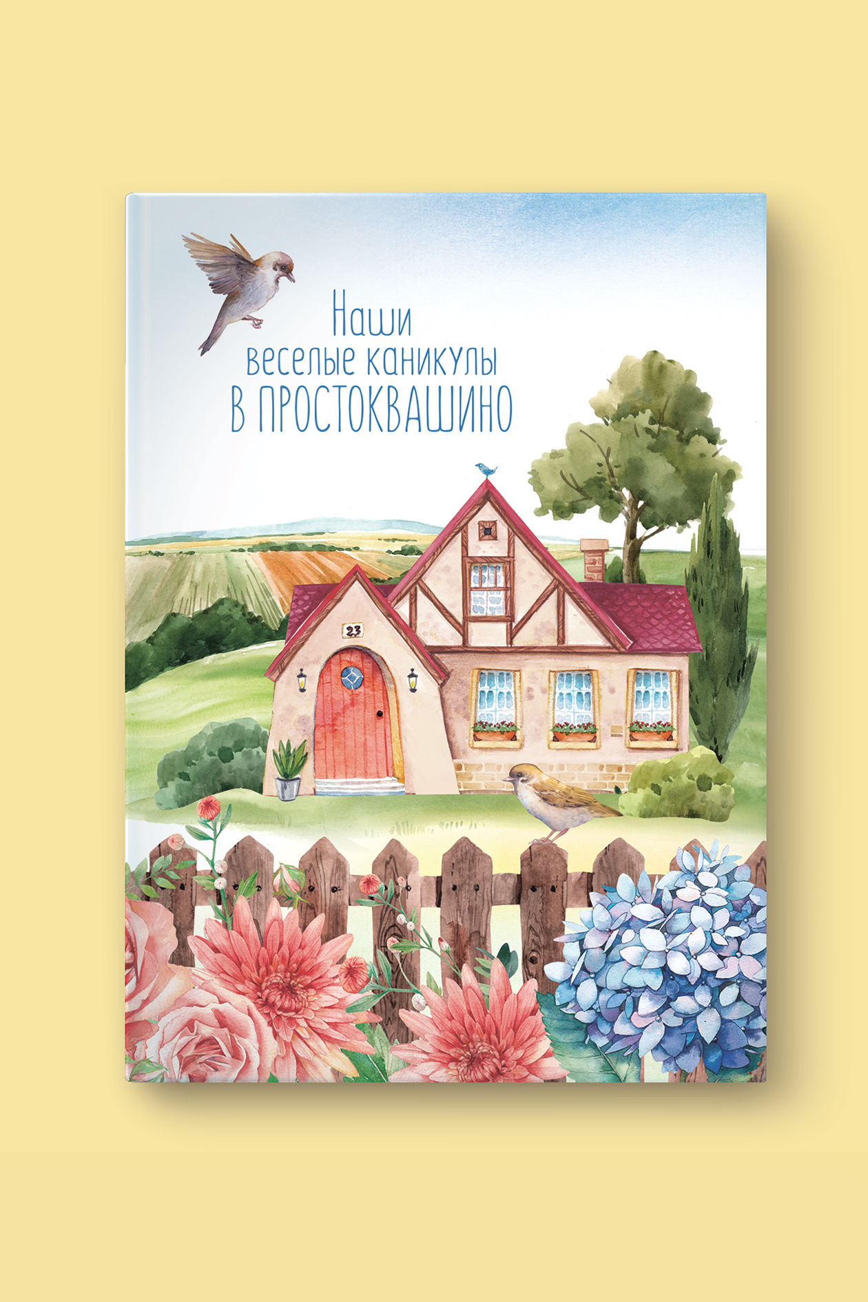 Альбом "Наши веселые каникула в Простаквашино"