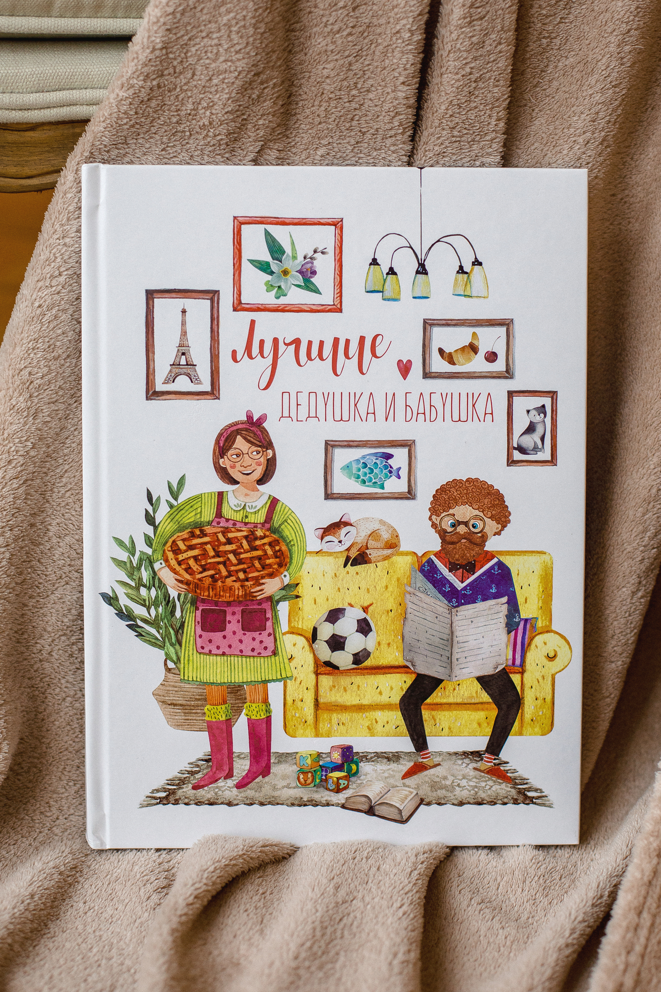 Альбом "Лучшие дедушка и бабушка"