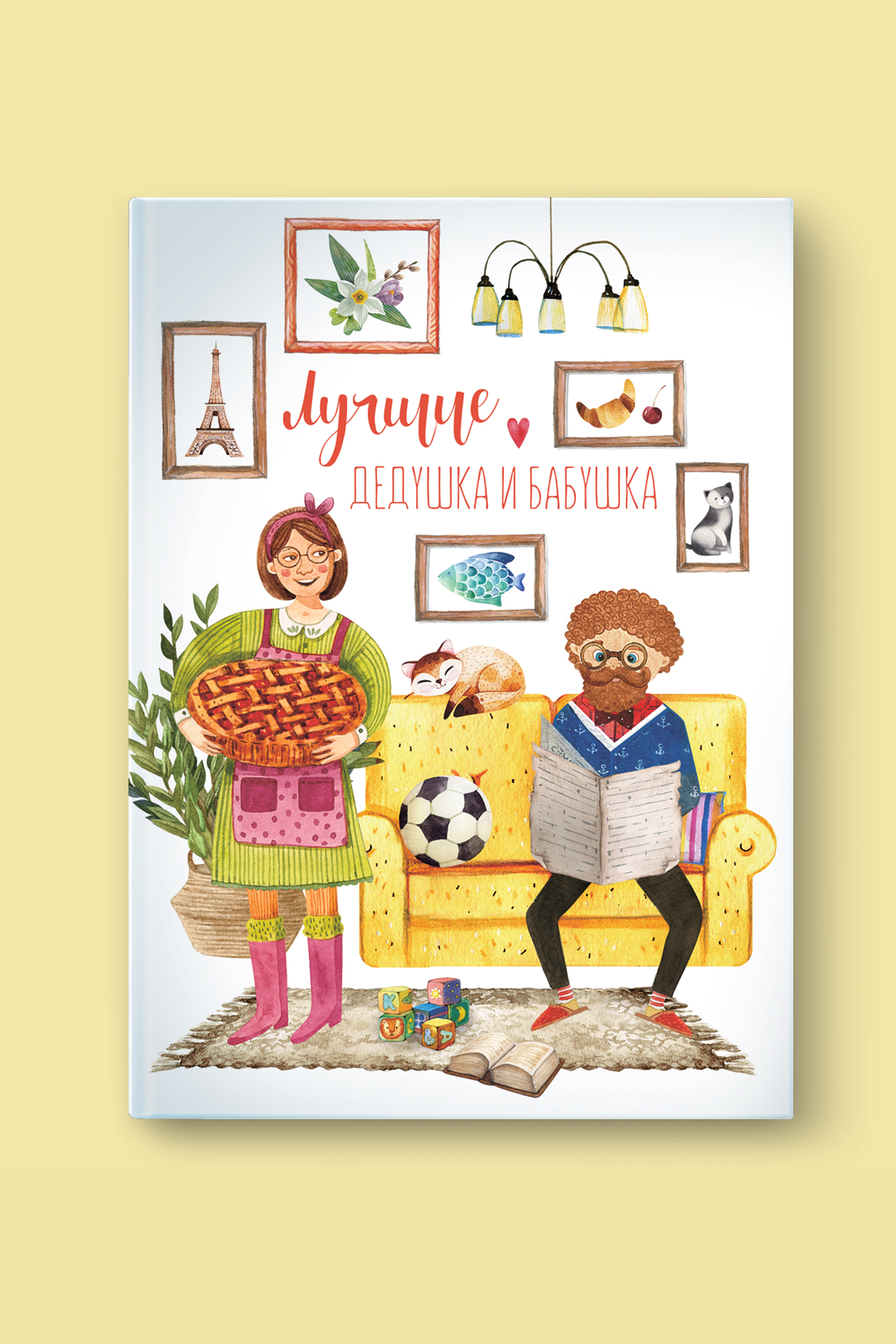 Альбом "Лучшие дедушка и бабушка"