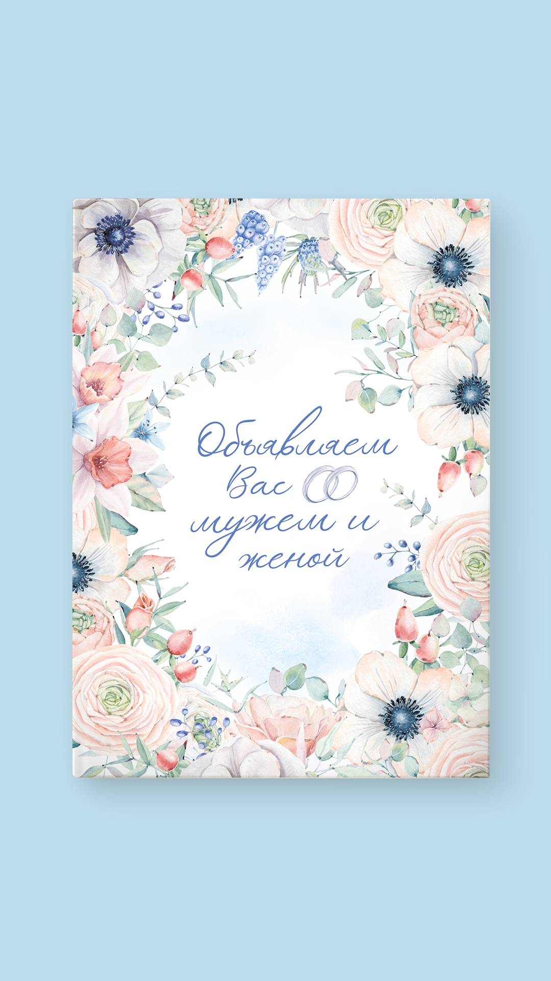 Альбом "Объявляем вас мужем и женой"