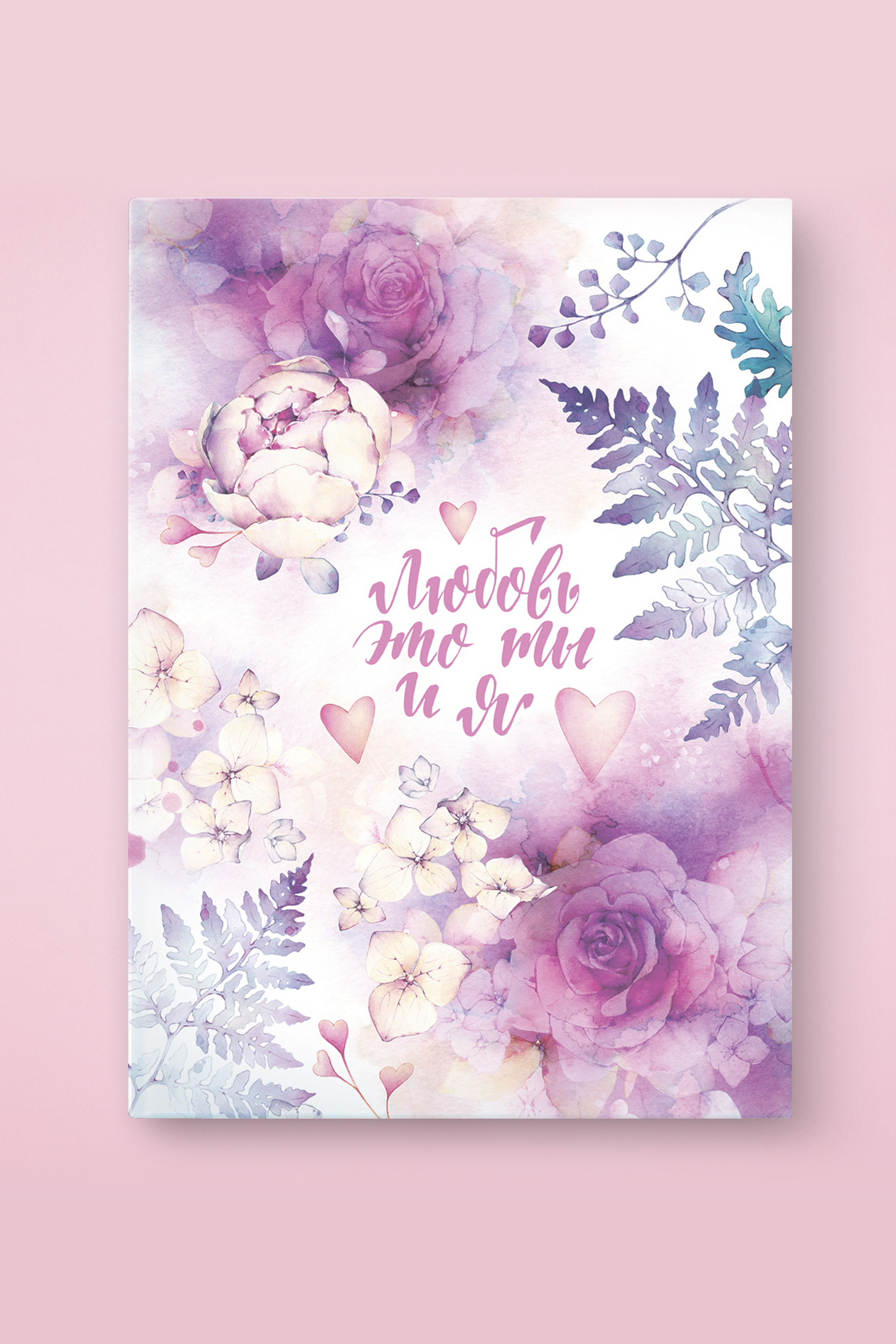 Альбом "Любовь это ты и я"