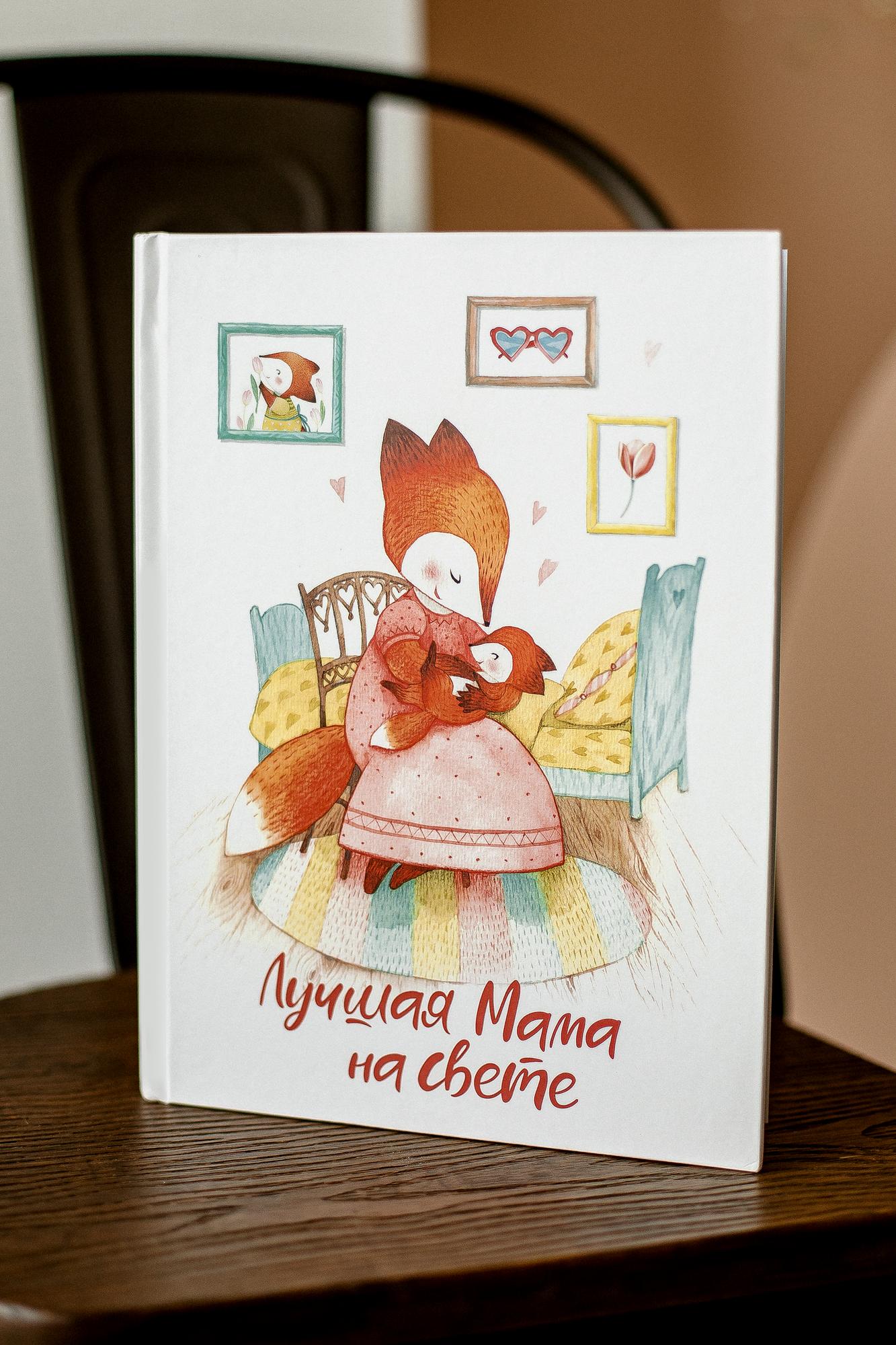 Альбом "Лучшая мама на свете"