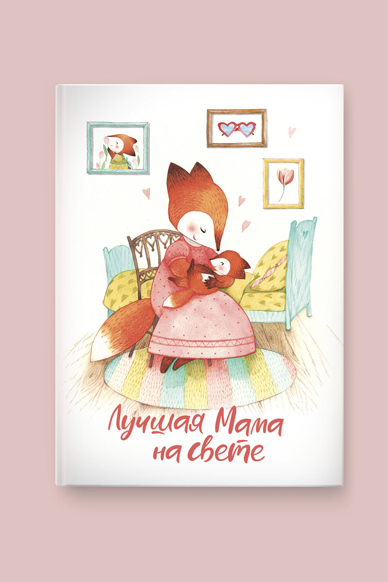 Альбом "Лучшая мама на свете"