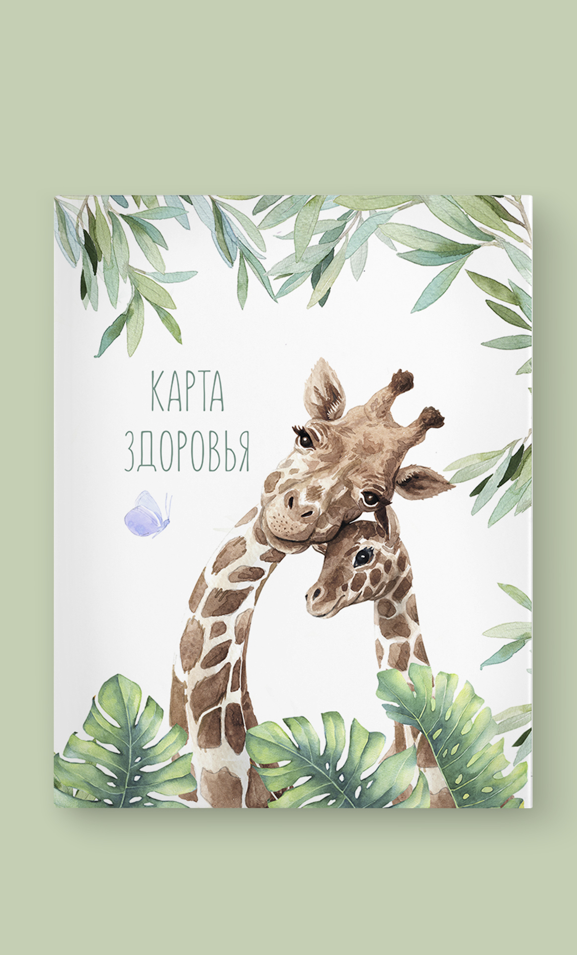 Папка на кольцах карта здоровья "Жирафы"