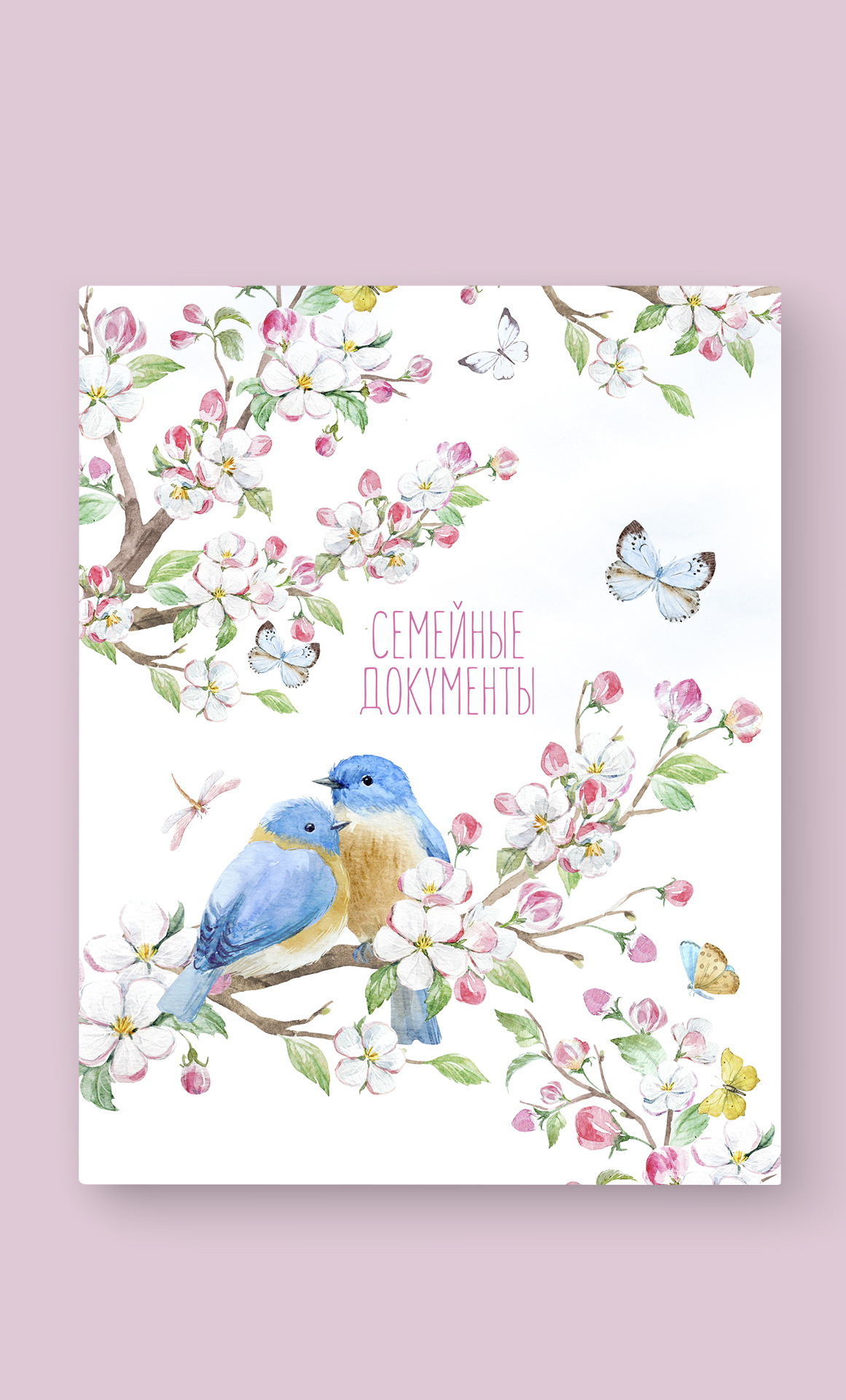 Папка на кольцах семейные документы "Ты прекрасна"