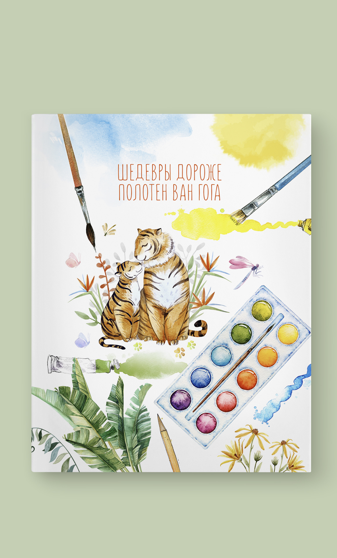 Папка на кольцах "Шедевры дороже полотен Ван Гога" с тиграми