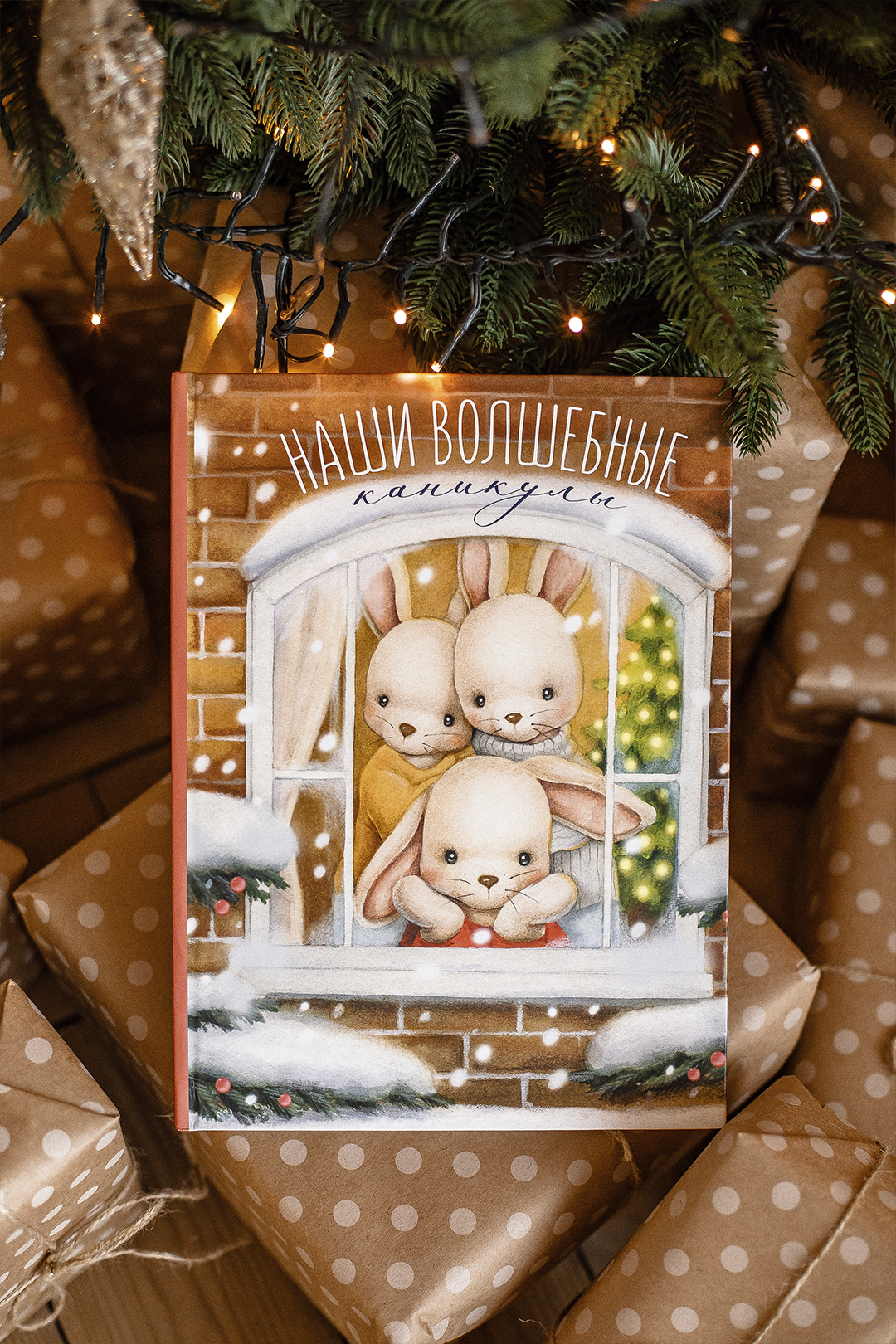 Альбом Наши волшебные каникулы