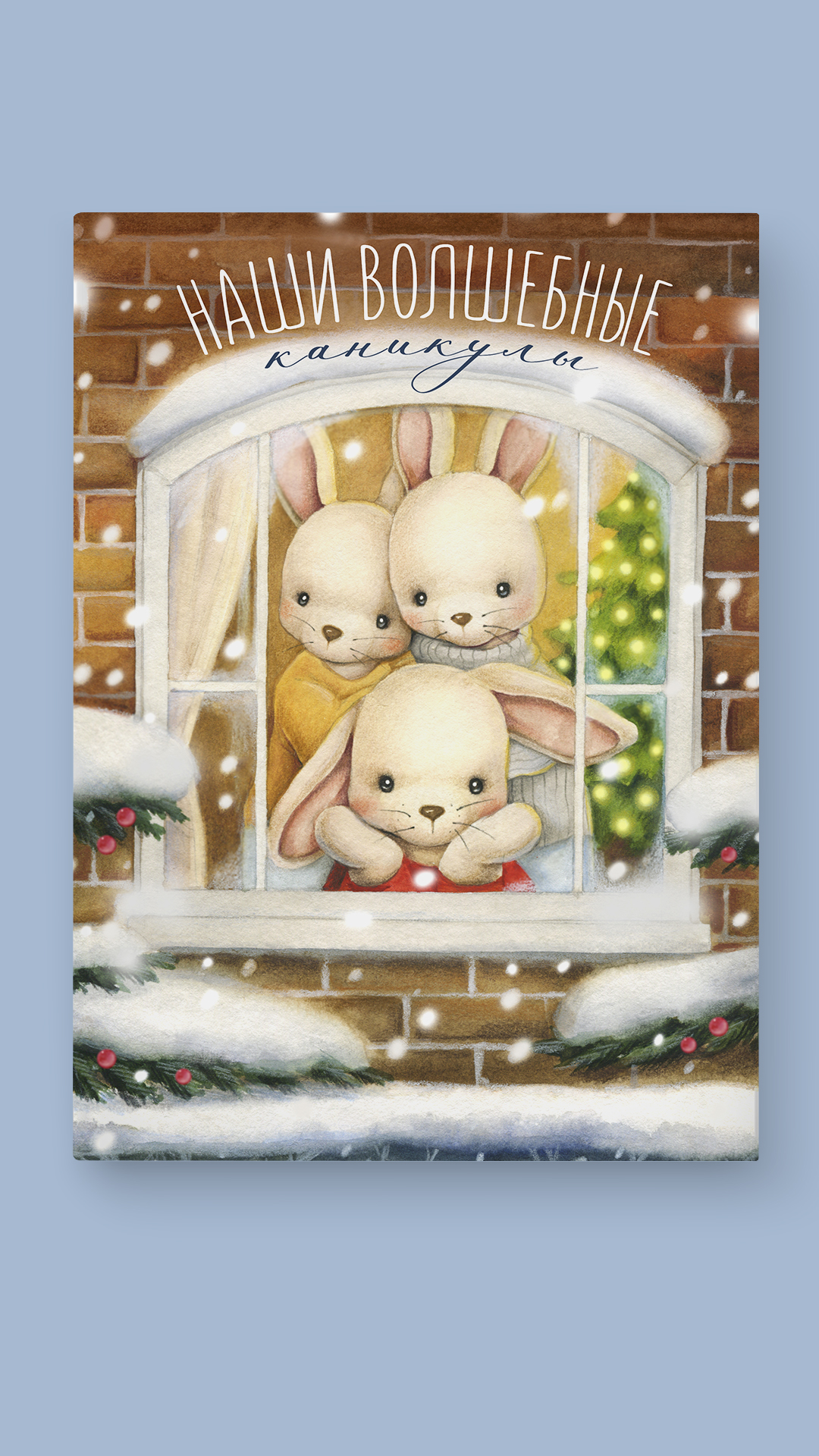 Альбом Наши волшебные каникулы