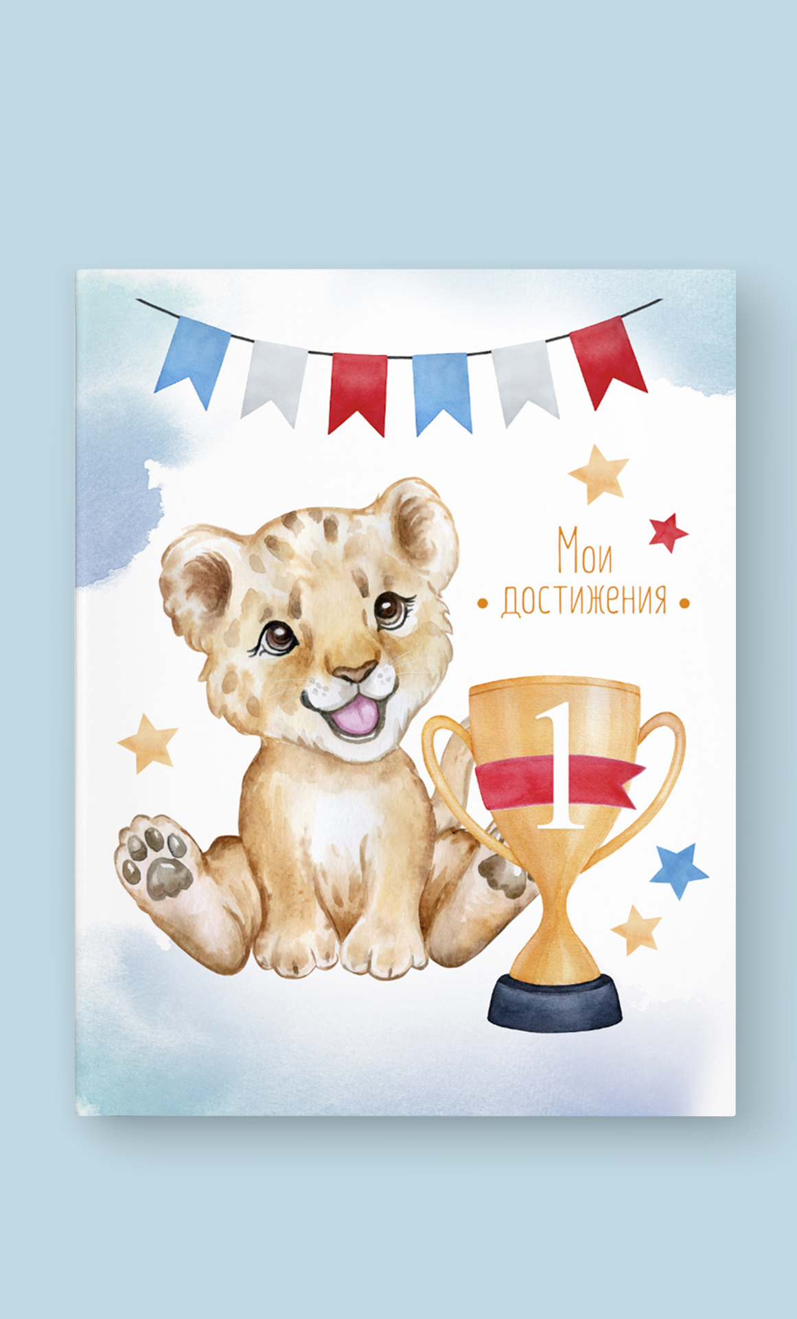 Папка на кольцах Мои достижения "Лев"