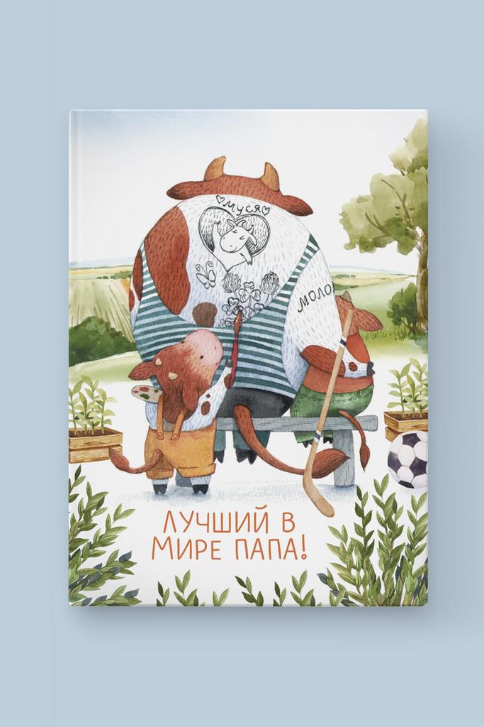 Альбом "Лучший папа на свете"