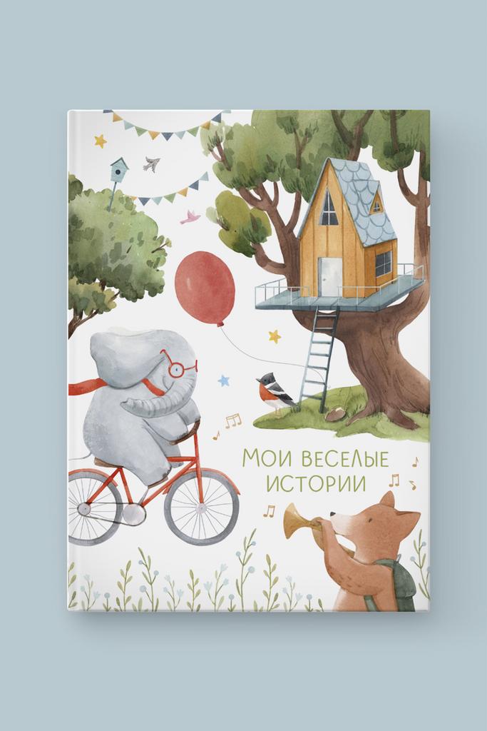 Альбом "Мои веселые истории"