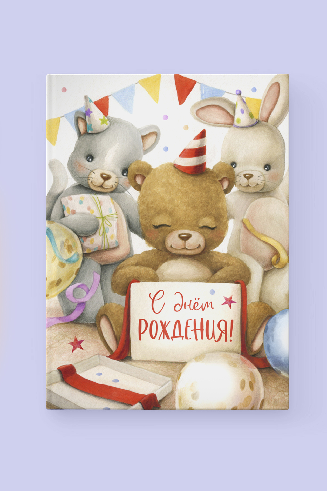 Альбом "С Днем Рождения"